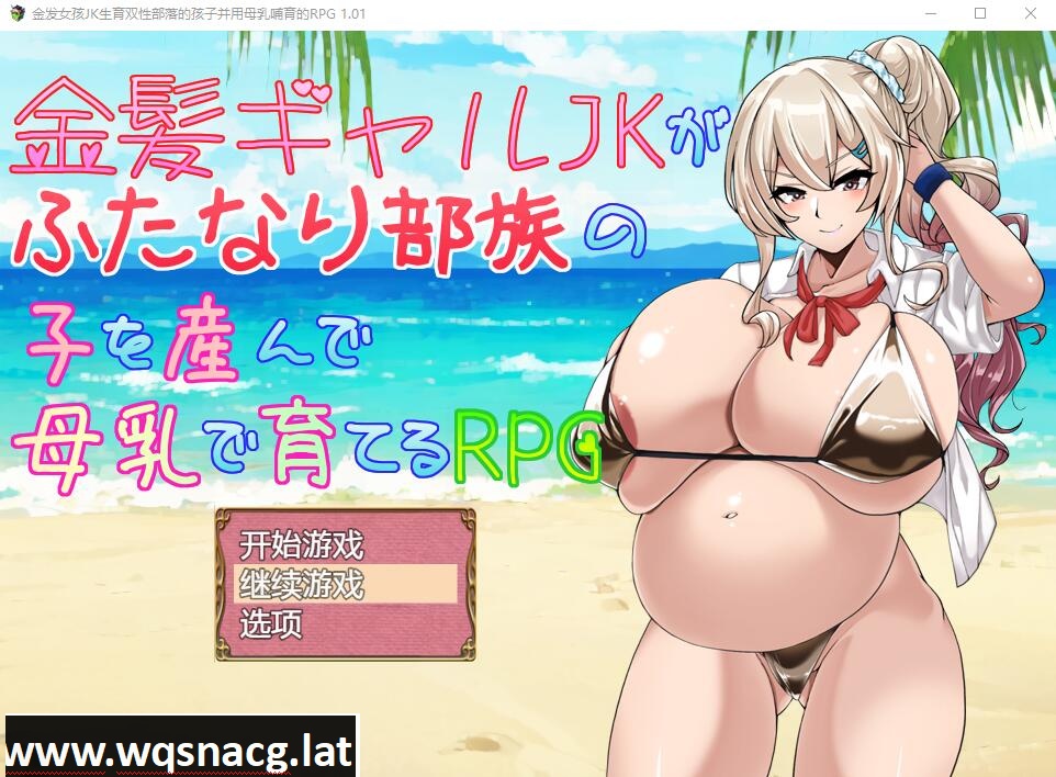 [RPG/汉化] 金发JK生育双杏部落的孩子并用母汝哺育的RPG PC+安卓AI汉化版 [1.2G]游戏中文版下载|无需安装解压即玩-游界无限