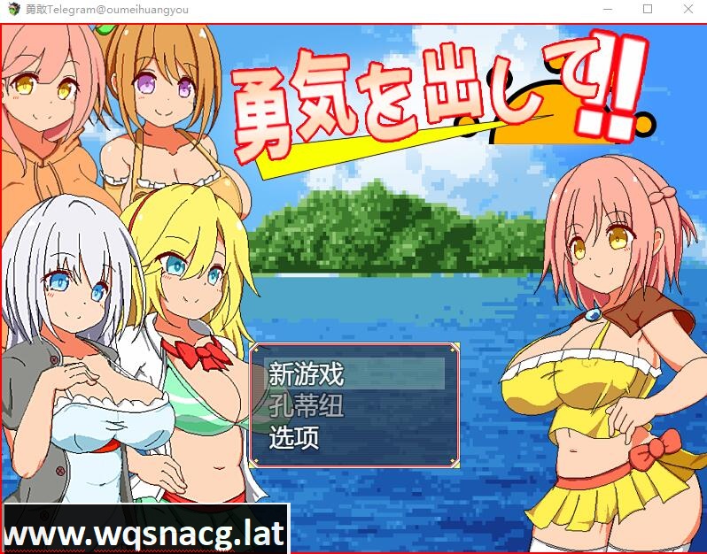 [RPG/汉化] 鼓起勇气：勇気を出して 云翻汉化版 [1.2G]游戏中文版下载|无需安装解压即玩-游界无限