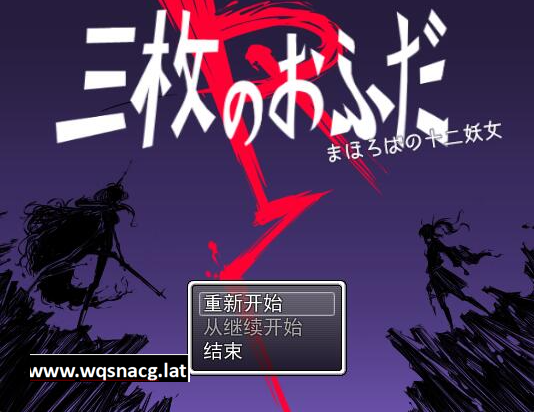 [RPG/汉化] 三枚神符R 三枚のおふだR まほろばの十二妖女 AI汉化版 [多空/1.5G]游戏中文版下载|无需安装解压即玩-游界无限