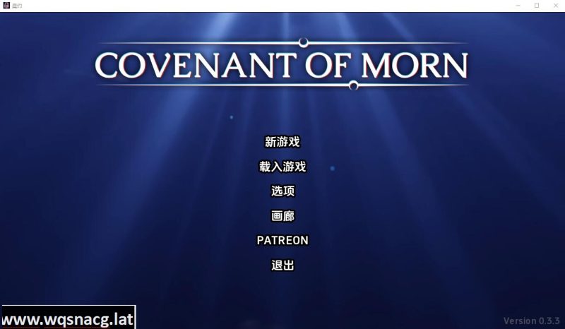 [SLG/汉化] 晨曦之约 Covenant OfMorn-v0.3.3 PC+安卓汉化版 [3.2G]游戏中文版下载|无需安装解压即玩-游界无限