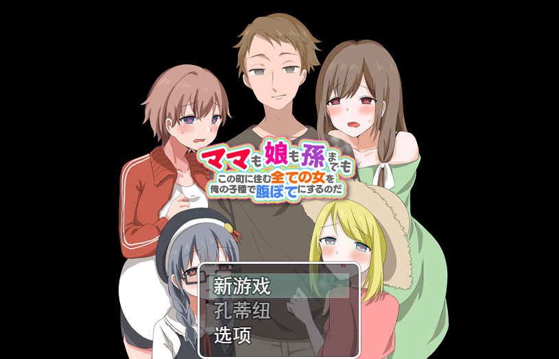 [RPG/汉化] 妈妈、女儿、孙子！ 用我的种子来填饱住在这个城市里的所有女人云翻汉化版 [多空/1.2G]游戏中文版下载|无需安装解压即玩-游界无限
