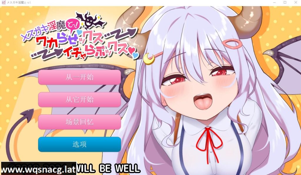[SLG/汉化] 雌小鬼魅魔!迷糊的H与恩爱H 云翻汉化版+动画★全CV [2.2G]游戏中文版下载|无需安装解压即玩-游界无限