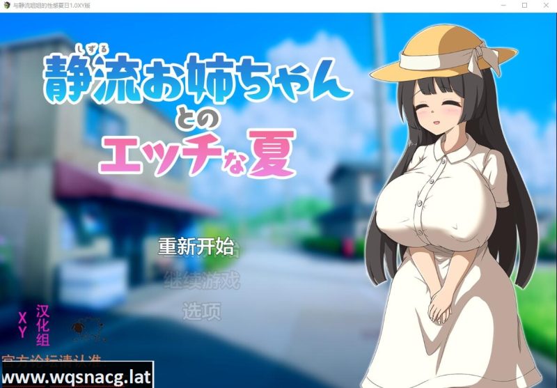 [RPG/汉化] 与静流姐姐的性感夏日 静流お姉ちゃんとのエッチな夏1.0 XY汉化作弊版 [700M]游戏中文版下载|无需安装解压即玩-游界无限