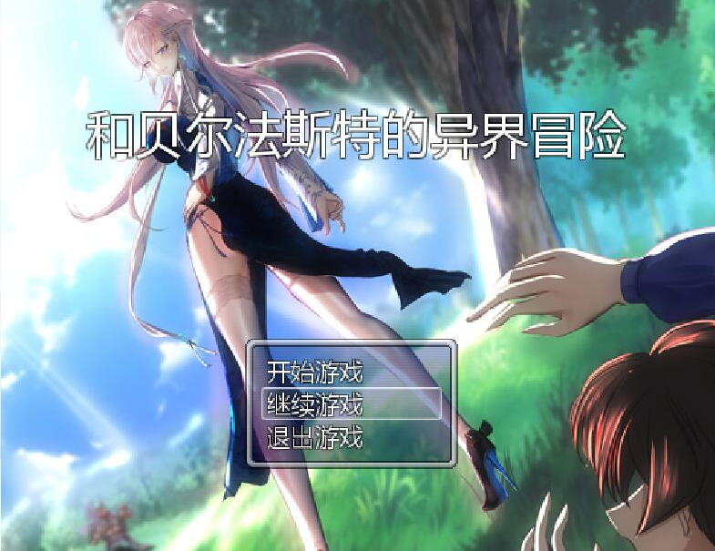 [RPG/汉化] 和贝尔法斯特的异界冒险 官方中文完结版 [多空/1.3G]游戏中文版下载|无需安装解压即玩-游界无限
