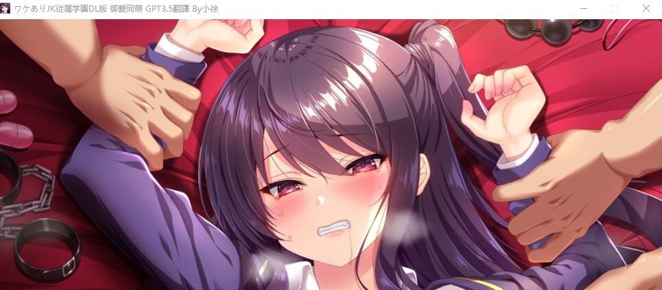 [ADV/汉化] 有故事的JK从属学园-强制G潮不会停止 AI汉化版+全CG回想 [1.3G]游戏中文版下载|无需安装解压即玩-游界无限