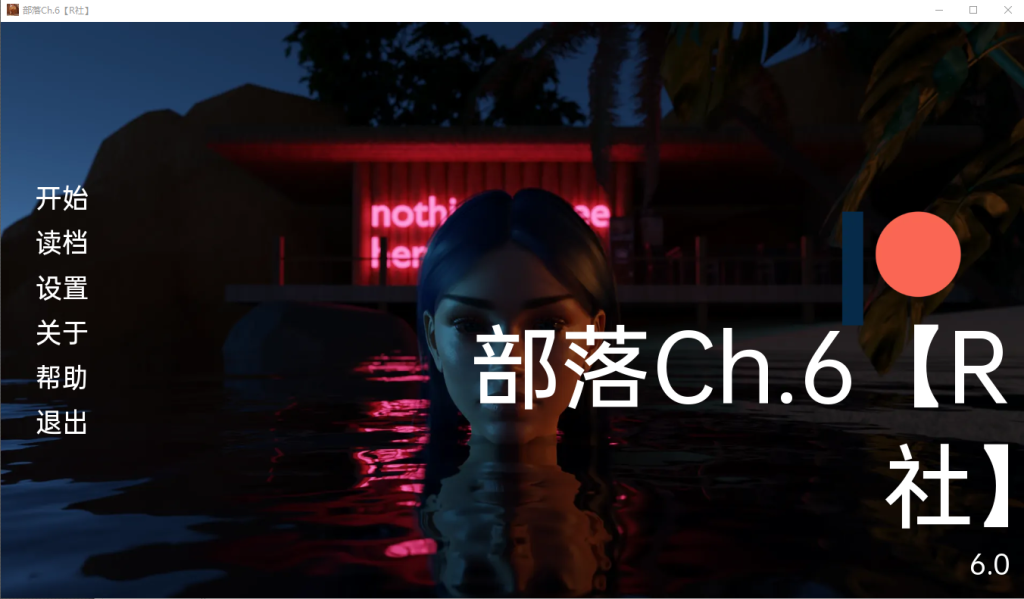 [欧美SLG/汉化/动态] 部落Ch.6 PC+安卓完结汉化版 [多空/500M]游戏中文版下载|无需安装解压即玩-游界无限