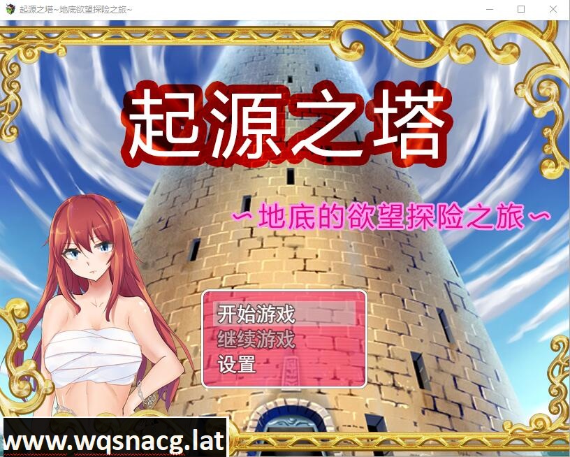 [RPG/中文] 起源之塔?地底的欲望探险之旅 官方中文步兵版 [1G]游戏中文版下载|无需安装解压即玩-游界无限
