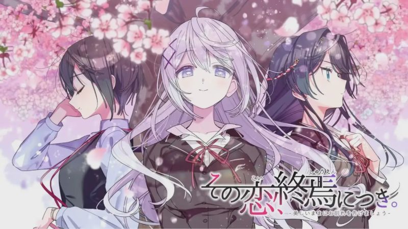 [日式ADV] 这份恋情、迎来終焉。その恋、终焉につき、中文汉化版+情人节小剧场X 800M游戏中文版下载|无需安装解压即玩-游界无限