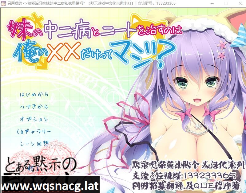 [AVG/汉化] 只用我的××就能治好妹妹的中二病和家里蹲吗汉化硬盘版 [400M]游戏中文版下载|无需安装解压即玩-游界无限