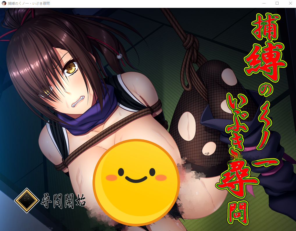 [调教SLG/全动态] 捕縛之忍·熏的紧缚拷问计划 DL正式版 [多空/750M]游戏中文版下载|无需安装解压即玩-游界无限