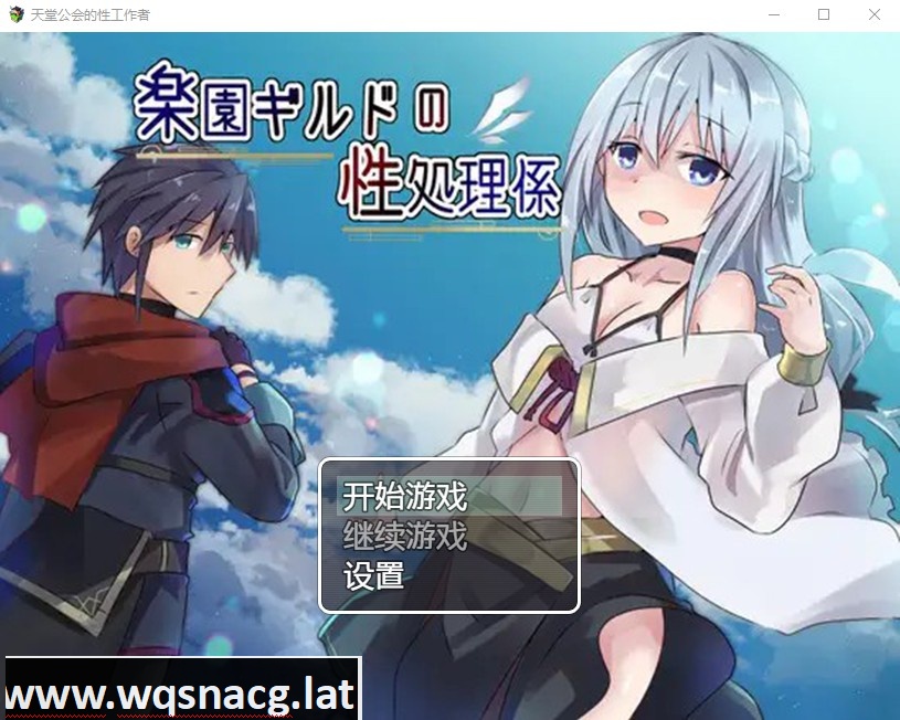 [日系RPG/汉化] 天堂公会的性工作者 楽園ギルドの性処理係 PC+安卓汉化版 [740M]游戏中文版下载|无需安装解压即玩-游界无限