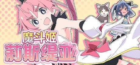[RPG/汉化] 魔斗姬莉斯缇亚IF 莉斯缇亚的最后一周V1.0 PC+安卓汉化版 [1G]游戏中文版下载|无需安装解压即玩-游界无限