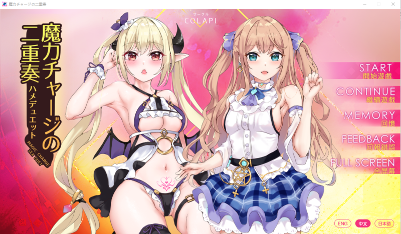 [ADV/官中/有动画] 魔力冲刺二重奏魔力チャージの二重奏PC+安卓官方中文步兵版 [多空/1.5G]游戏中文版下载|无需安装解压即玩-游界无限