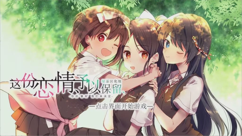 [日式ADV] 这份恋情、予以保留、その恋、保留につき、中文汉化版+情人节小剧场800M游戏中文版下载|无需安装解压即玩-游界无限