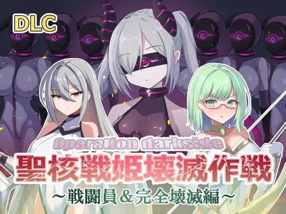 [日式SLG] オペレーションダークサイド聖核戦姫壊滅作戦 v1.7+DLC～戦闘員完全壊滅編机翻汉化2G游戏中文版下载|无需安装解压即玩-游界无限