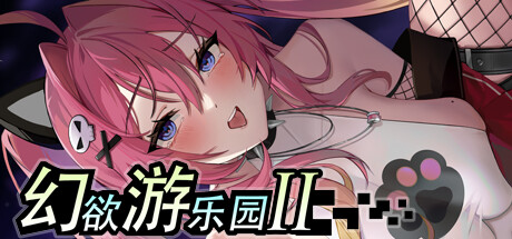 [自购][CatPawGame][SLG]幻欲游乐园2 v1.0.5[官中/步兵][PC][20G游戏中文版下载|无需安装解压即玩-游界无限