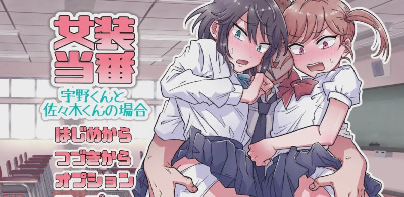 [拔作ADV/PC] 女装当番～宇野くんと佐々木くんの場合～AI汉化1G游戏中文版下载|无需安装解压即玩-游界无限