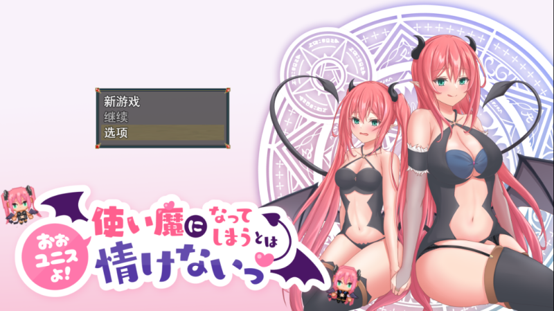 [RPG/汉化] 尤尼斯啊!使い魔になってしまうとは情けないっ!云翻汉化版 [多空/2G]游戏中文版下载|无需安装解压即玩-游界无限