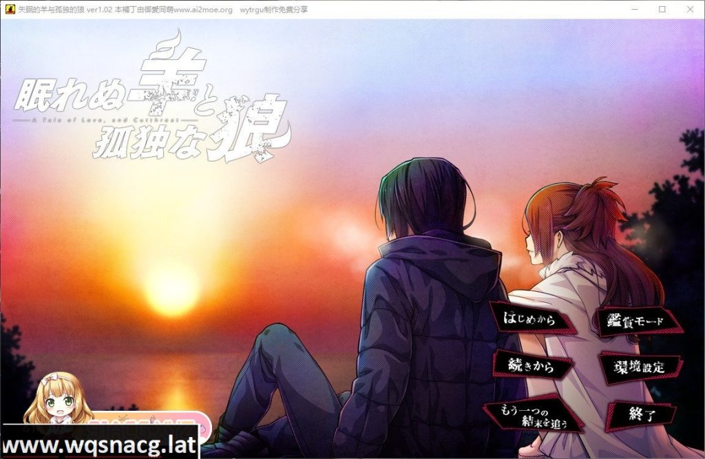 [大型ADV/汉化]失眠的羊与孤独的狼V1.02 AI汉化版+全CG存档[新汉化][5.5G/百度]游戏中文版下载|无需安装解压即玩-游界无限
