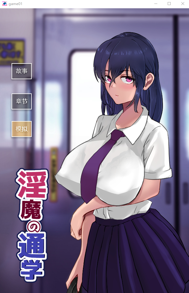 [SLG/汉化/有动画] 银魔の通学 云翻汉化版全CG [多空/1G]游戏中文版下载|无需安装解压即玩-游界无限