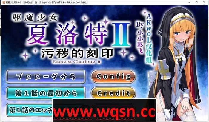 【日式ADV/汉化/CV】驱魔少女夏洛特Ⅱ 最终章精翻汉化版【新汉化/3.1G】游戏中文版下载|无需安装解压即玩-游界无限