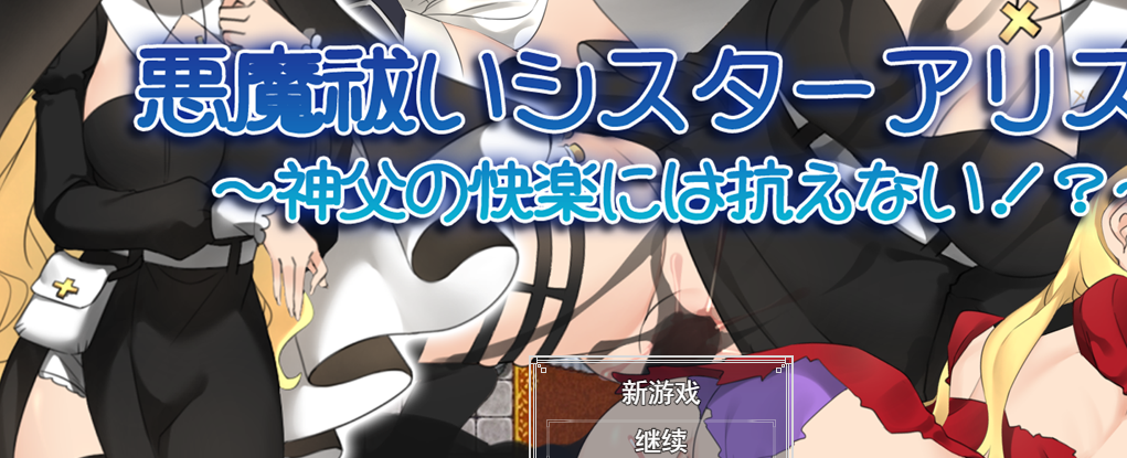 [RPG/汉化/动态] 驱魔修女爱丽丝！ ~无法抗拒神父的快乐!云翻汉化版全CG [多空/1.6G连]游戏中文版下载|无需安装解压即玩-游界无限