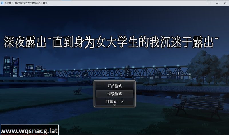 [日系RPG汉化/动态] 深夜露出~直到身为女大学生的我沉迷于露出~PC+安卓汉化版 [3.4G]游戏中文版下载|无需安装解压即玩-游界无限