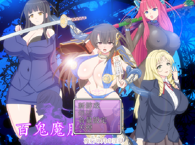 [RPG/汉化/有cv] 百鬼魔胎Ver.17 云翻汉化版 [多空/2.4G]游戏中文版下载|无需安装解压即玩-游界无限