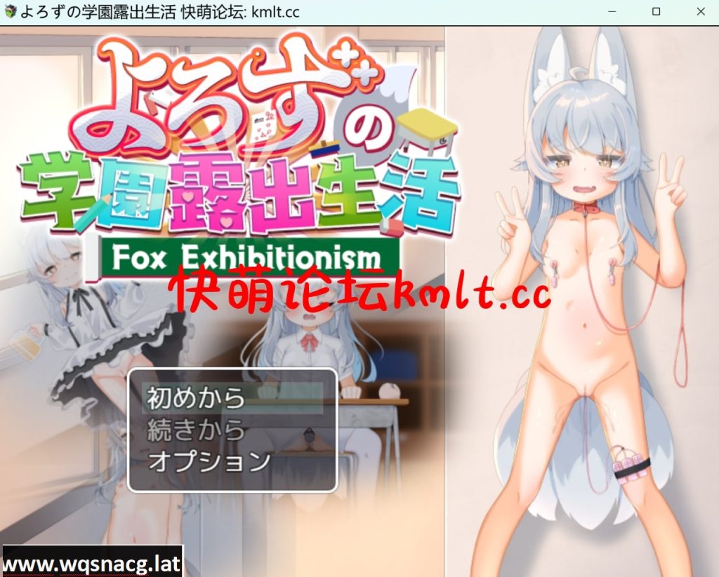 [新作/露出RPG/生肉]よろずの学園露出生活~Fox Exhibitionism~[4.3G]游戏中文版下载|无需安装解压即玩-游界无限