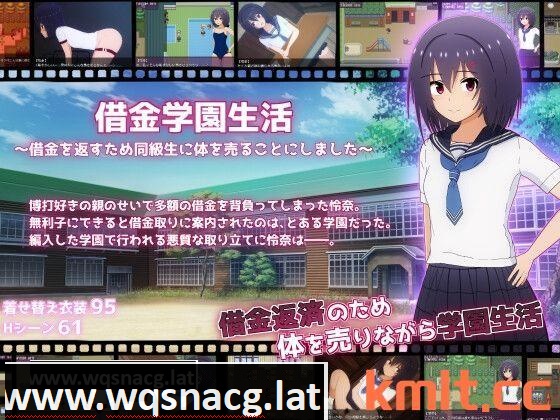[新作/RPG/AI机翻/露出]借金学園生活～借金を返すため同級生に体を売ることにしました～[1G/]游戏中文版下载|无需安装解压即玩-游界无限