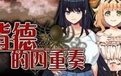 拔作ADV/无码/汉化][NTR/纯爱多路线]背德的四重奏 ver1.06 官方中文版 ADV游戏+全CG存档+全CV 1.4G游戏中文版下载|无需安装解压即玩-游界无限