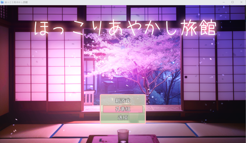 [日系RPG/汉化] 乡村的旅馆 ほっこりあやかし旅館云翻汉化版 [多空/550M]游戏中文版下载|无需安装解压即玩-游界无限