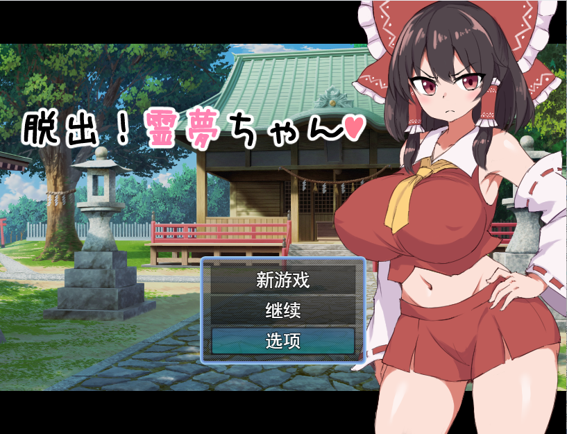 [RPG/汉化] 逃脱吧！霊梦酱脱出!霊夢ちゃん 云翻汉化版全CG [多空/1.2G]游戏中文版下载|无需安装解压即玩-游界无限