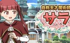 [RPG/汉化] 自称天才魔术师萨拉 自称天才魔術師サラ AI汉化版 [多空/1.2G]游戏中文版下载|无需安装解压即玩-游界无限