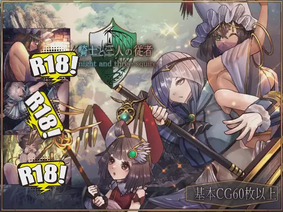 [超耐玩/高冷/RPG]骑士与三人侍从/騎士と三人の従者 V1.1 云翻硬盘版[百度2G]游戏中文版下载|无需安装解压即玩-游界无限