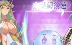 【动作ARPG/拘束触手/2C】史莱姆后宫(スライムハーレム)V1.0 DL官方中文动700M游戏中文版下载|无需安装解压即玩-游界无限
