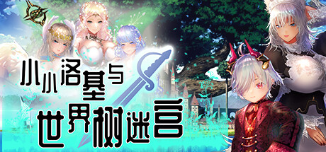 迷宫RPG/超精美CG][PC+安卓]1月新作 小小洛基与世界树迷宫 官方汉化硬盘版[2.8G]游戏中文版下载|无需安装解压即玩-游界无限