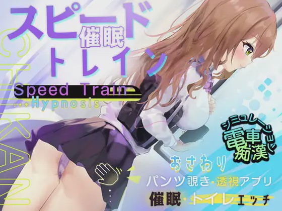 [2024年新作/ACT+SLG调教/动态精美CG] スピード催眠トレイン電車で痴漢?催眠?お触りシ机翻硬盘版游戏中文版下载|无需安装解压即玩-游界无限