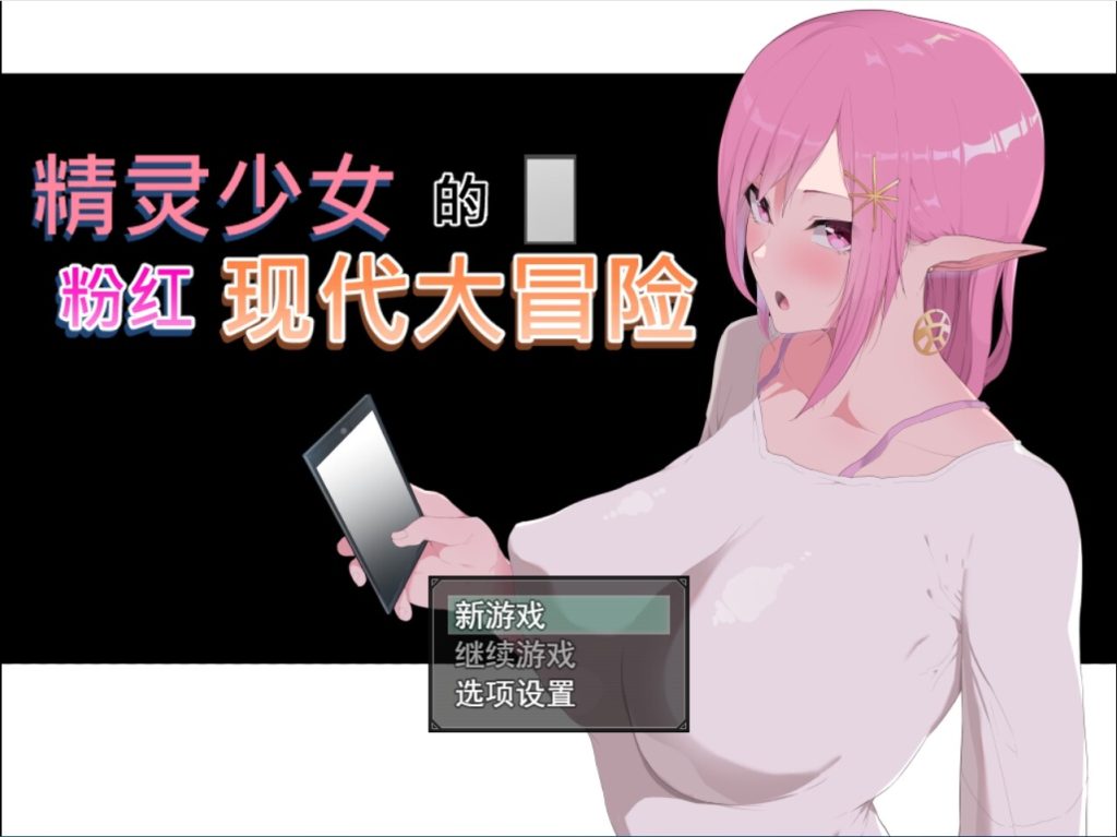 2024年新作动态精美CG]精灵少女的粉色现代大冒险 Modern Pink Elf RPG汉化硬盘版游戏中文版下载|无需安装解压即玩-游界无限