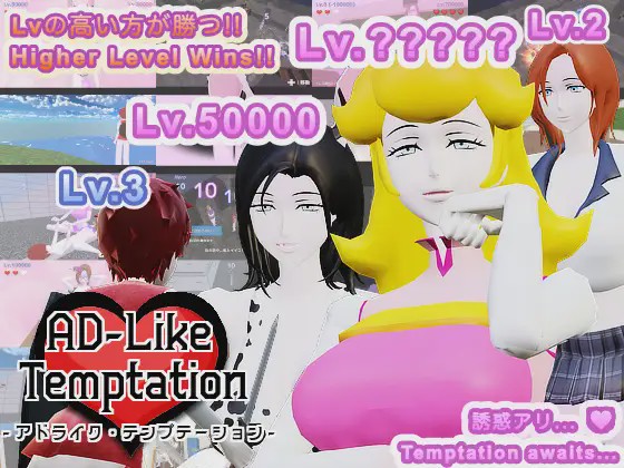 [日式3D/新作] AD-Like Temptation – アドライク?テンプテーション – 机翻版 650M游戏中文版下载|无需安装解压即玩-游界无限