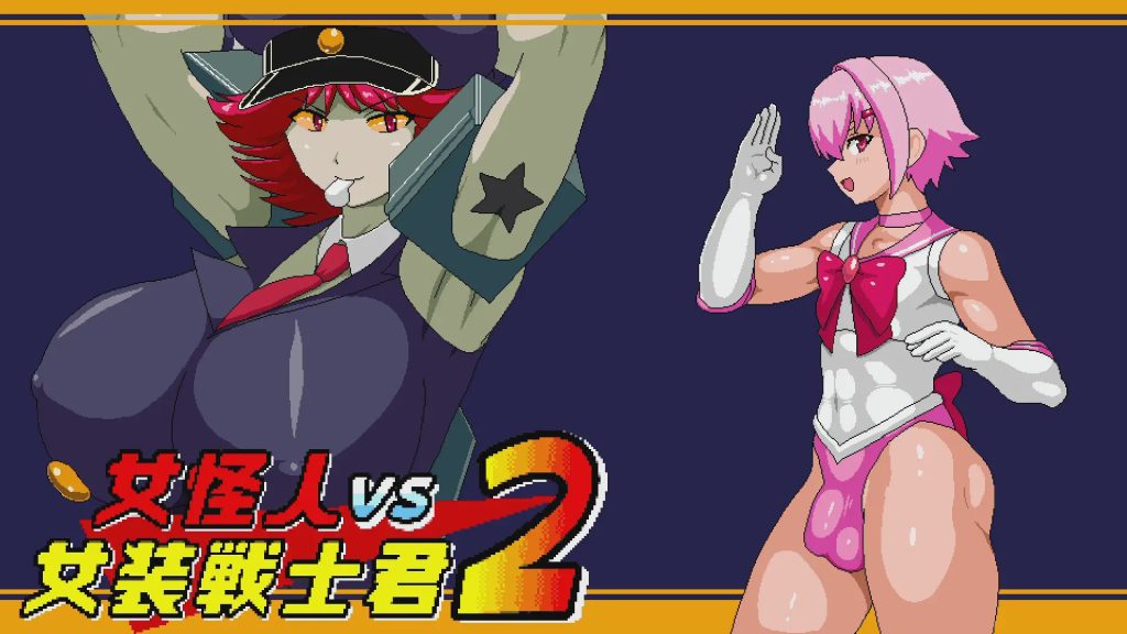 [日式ACT/动态/小马拉大车] 女怪人VS女装战士君2 Ver1.03 机翻版 1.10G游戏中文版下载|无需安装解压即玩-游界无限