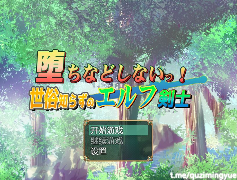 [日系RPG/汉化] 我不会堕落的~世界性的精灵剑客 PC+安卓汉化版 [多空/1.1G]游戏中文版下载|无需安装解压即玩-游界无限
