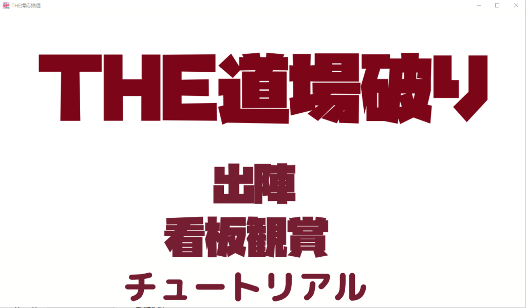 [ACT/对战格斗/有动画] THE道場破り The Dojo Breaker [多空/380M]游戏中文版下载|无需安装解压即玩-游界无限