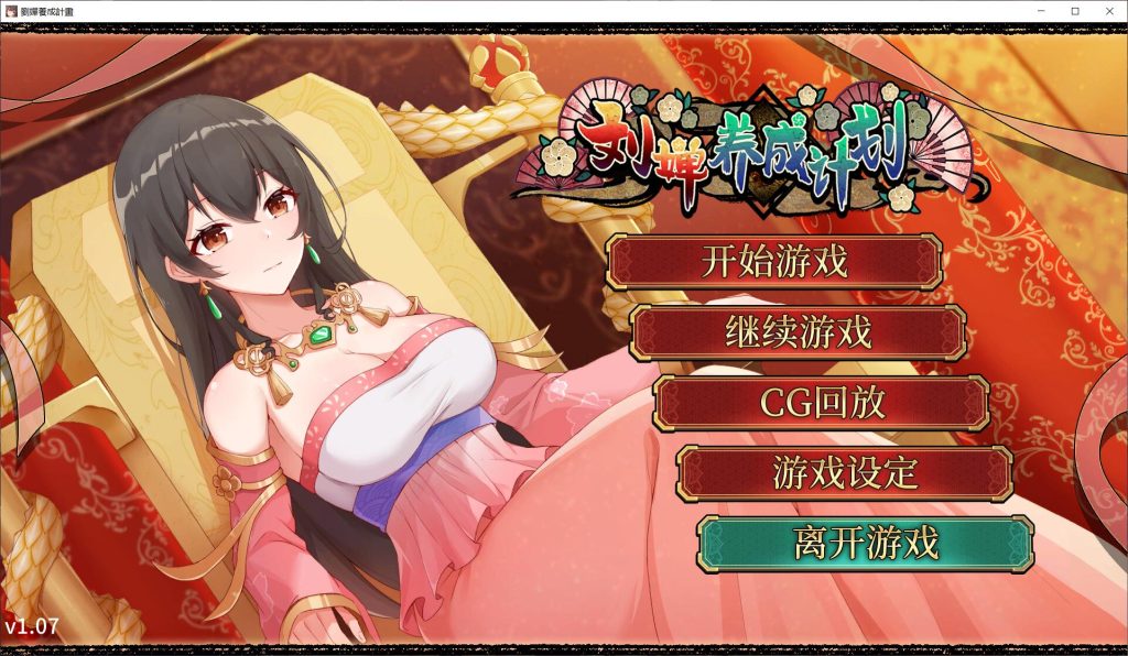 [2024年5月12日新作/三国超优秀作品/无码超精美动态CG][SSR+级神作]刘婵养成计划/劉嬋の育成計画 无码官方汉化硬盘版游戏中文版下载|无需安装解压即玩-游界无限