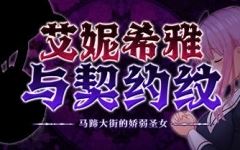 [爆款RPG/中文/动态]艾妮希雅与契约纹 ～马蹄大街的娇弱圣女～V20240619 官方中文步兵版+存档[更新][1.6G]游戏中文版下载|无需安装解压即玩-游界无限