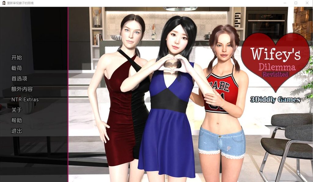 [SLG/汉化] 妻子的困境重温 Wifey’s Dilemma Revisited v0.7PC+安卓汉化版5.3G游戏中文版下载|无需安装解压即玩-游界无限