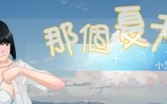 那个夏天:小涵的暑假 ver1.0.1 官方中文版 探索RPG游戏 1G游戏中文版下载|无需安装解压即玩-游界无限
