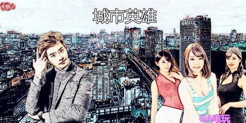 极品真人高价大作【城市英雄】SOB就是个混蛋V0.30亚洲替换版最新珍藏版200G游戏中文版下载|无需安装解压即玩-游界无限