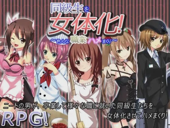 [探索RPG] 同級生を女体化!～色んな職業ハメまくり～AI汉化版游戏中文版下载|无需安装解压即玩-游界无限