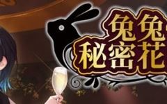 [SLG/汉化] 兔兔秘密花园 BUNNY GARDEN Ver1.04 官方中文版★全CV [多空/1.6G]游戏中文版下载|无需安装解压即玩-游界无限